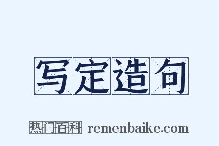 写定造句是什么意思的图片